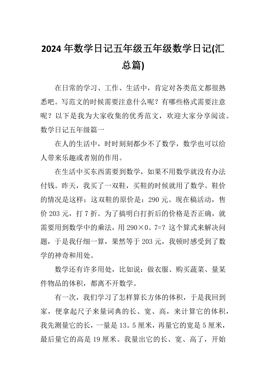 2024年数学日记五年级五年级数学日记(汇总篇)_第1页