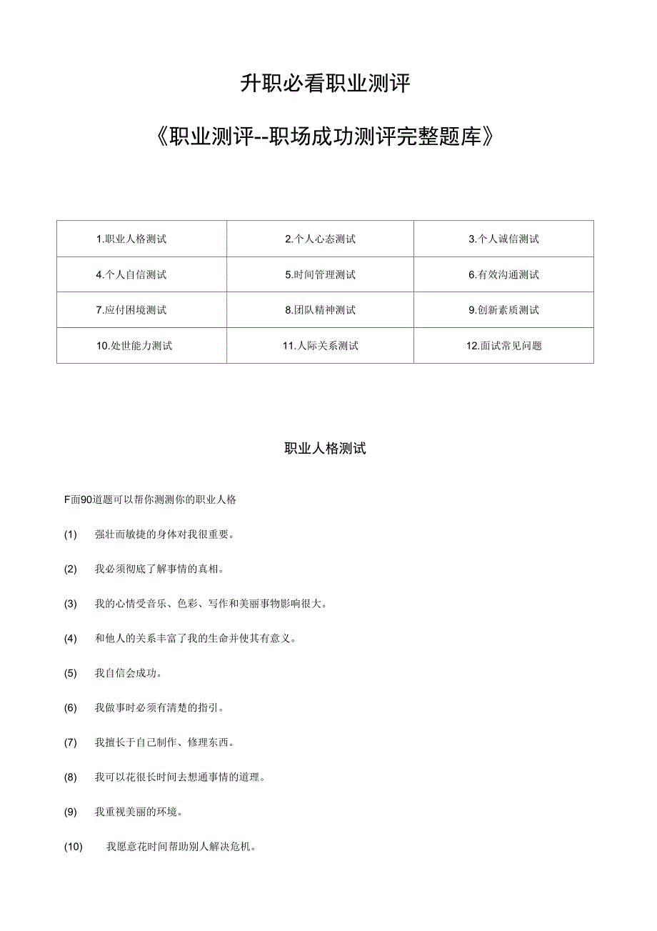 《职业测评职场成功测评完整题库》_第1页