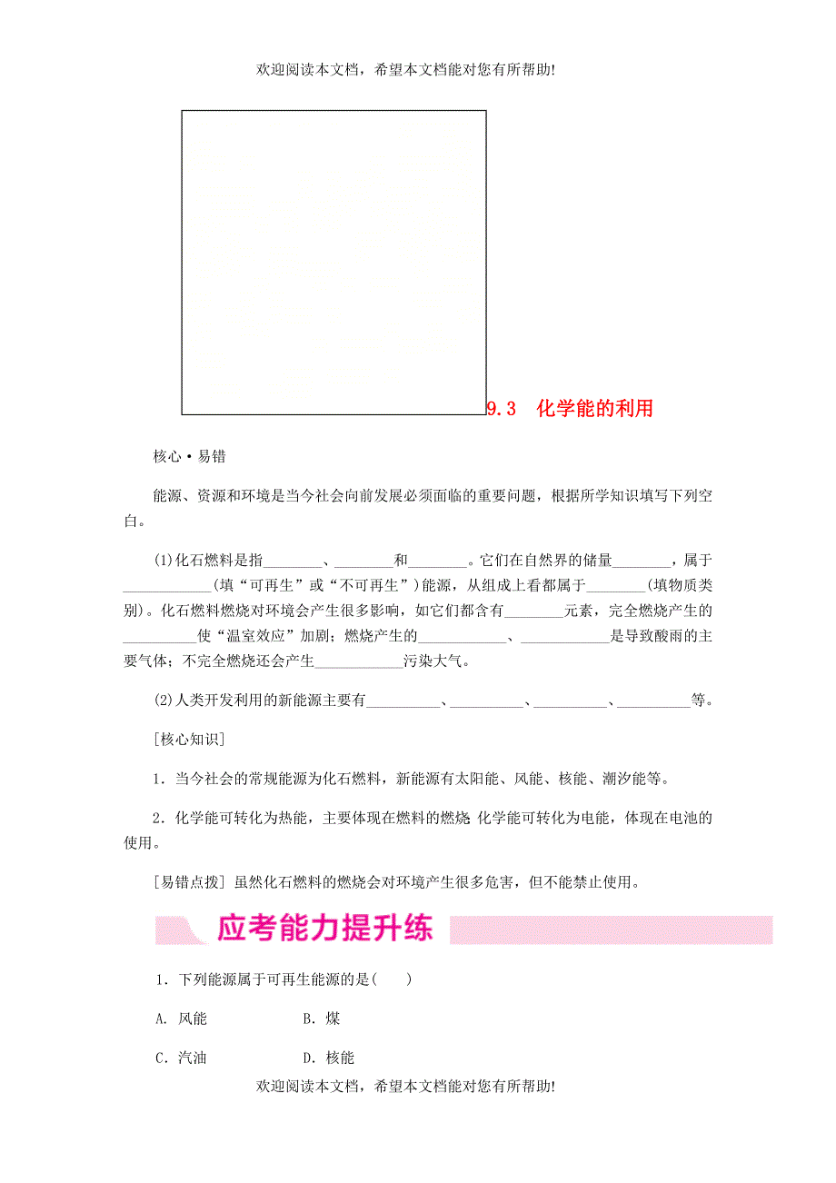 2018_2019学年九年级化学下册第九章现代生活与化学9.3化学能的利用同步练习新版粤教版_第1页