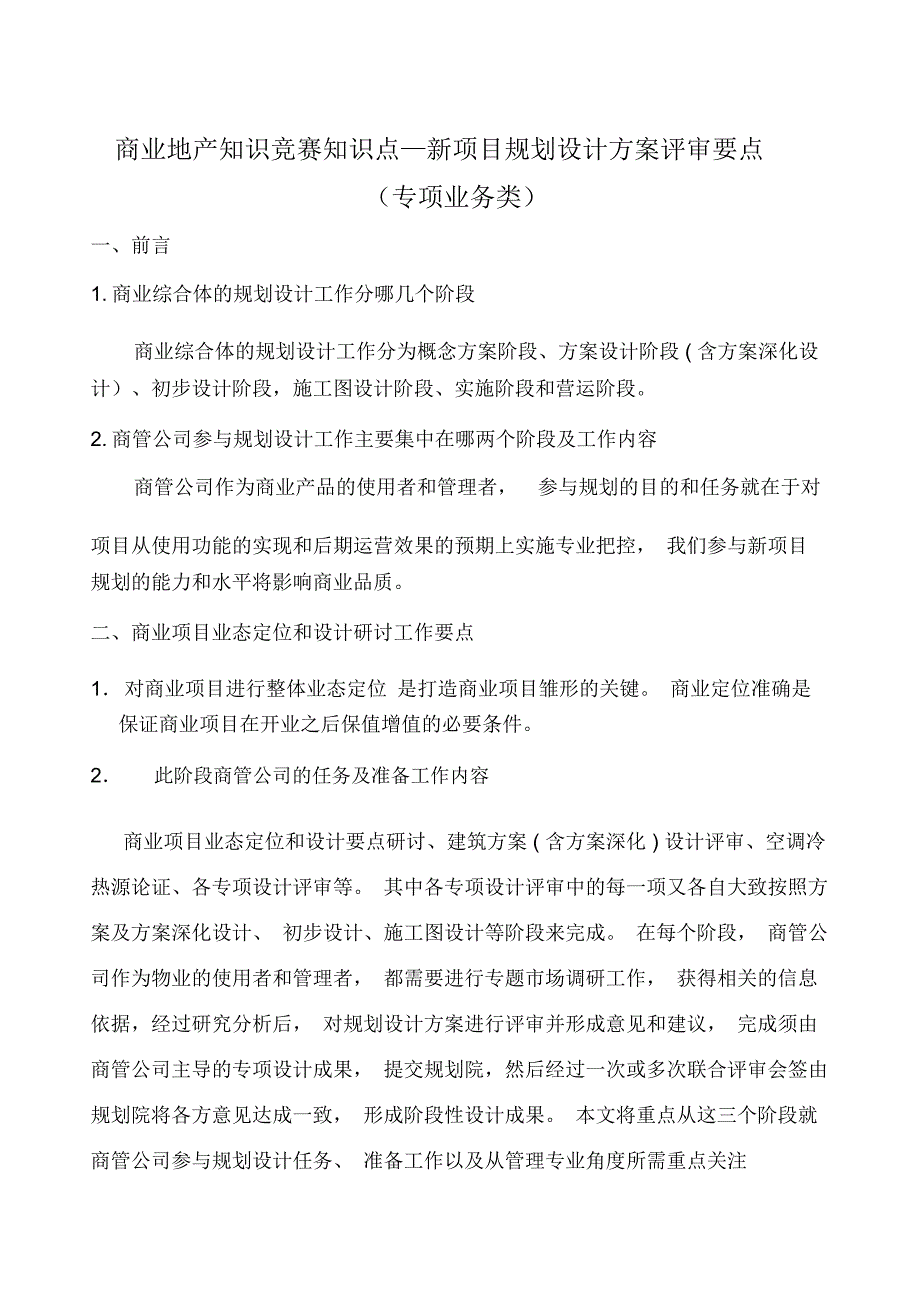 新项目规划设计方案评审关注要点详解_第1页