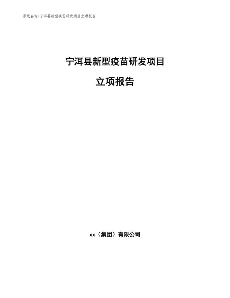 宁洱县新型疫苗研发项目立项报告参考模板_第1页