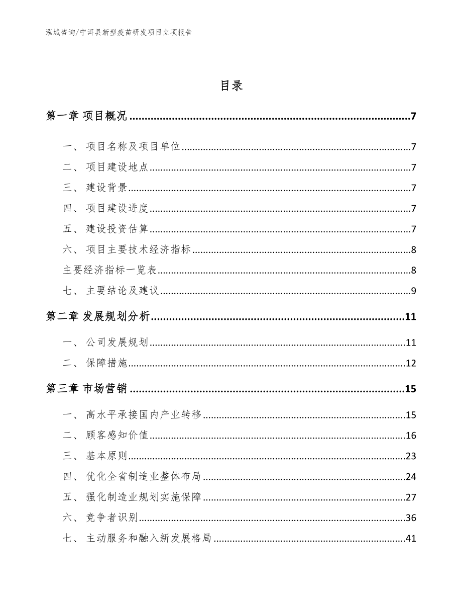 宁洱县新型疫苗研发项目立项报告参考模板_第3页