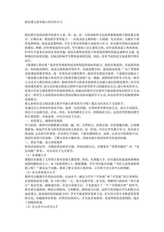 精读课文教学融入研究性学习