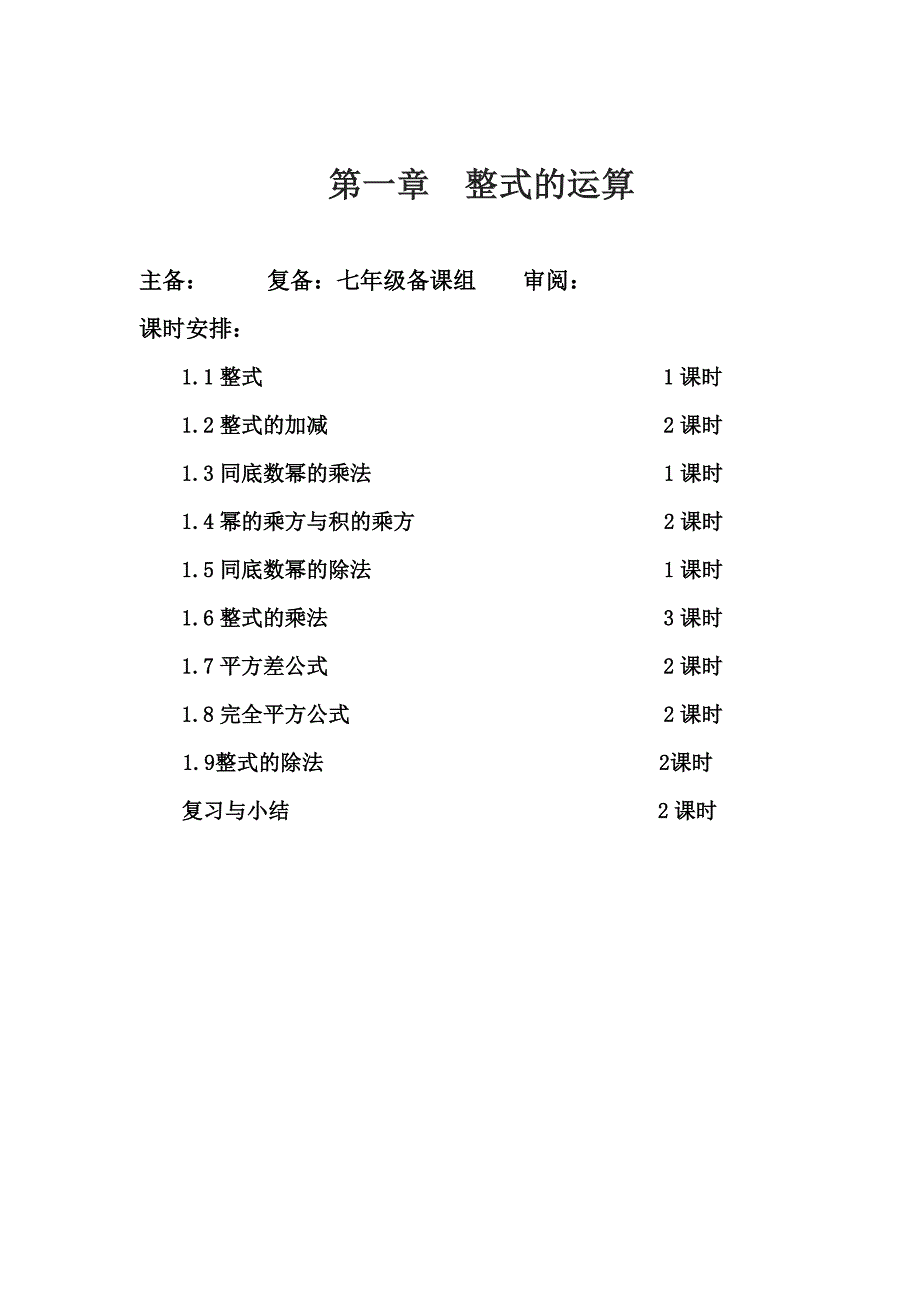 北师大版七年级数学下册《第一章_整式》教案（教育精品）_第1页