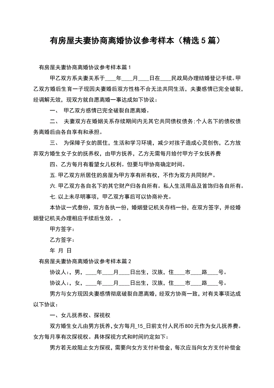 有房屋夫妻协商离婚协议参考样本(精选5篇).docx_第1页