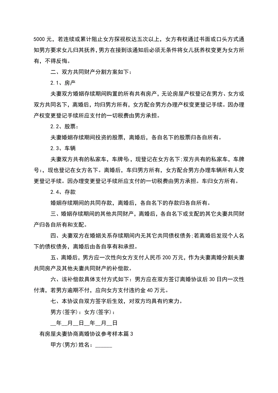 有房屋夫妻协商离婚协议参考样本(精选5篇).docx_第2页