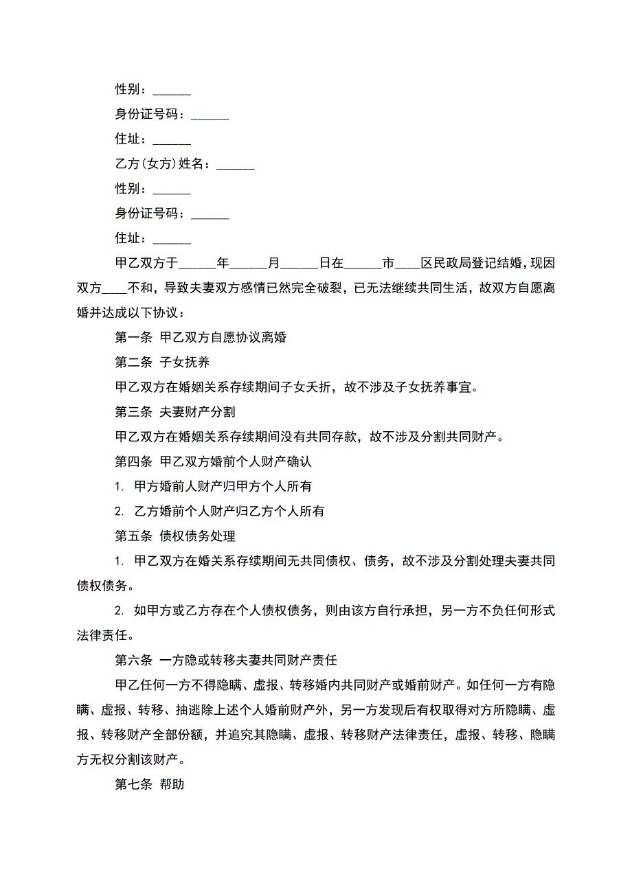 有房屋夫妻协商离婚协议参考样本(精选5篇).docx_第3页