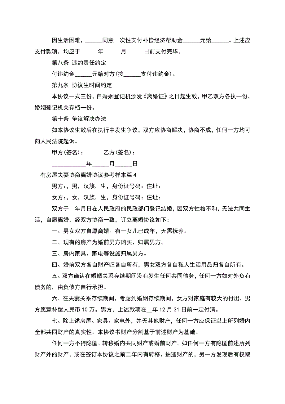 有房屋夫妻协商离婚协议参考样本(精选5篇).docx_第4页