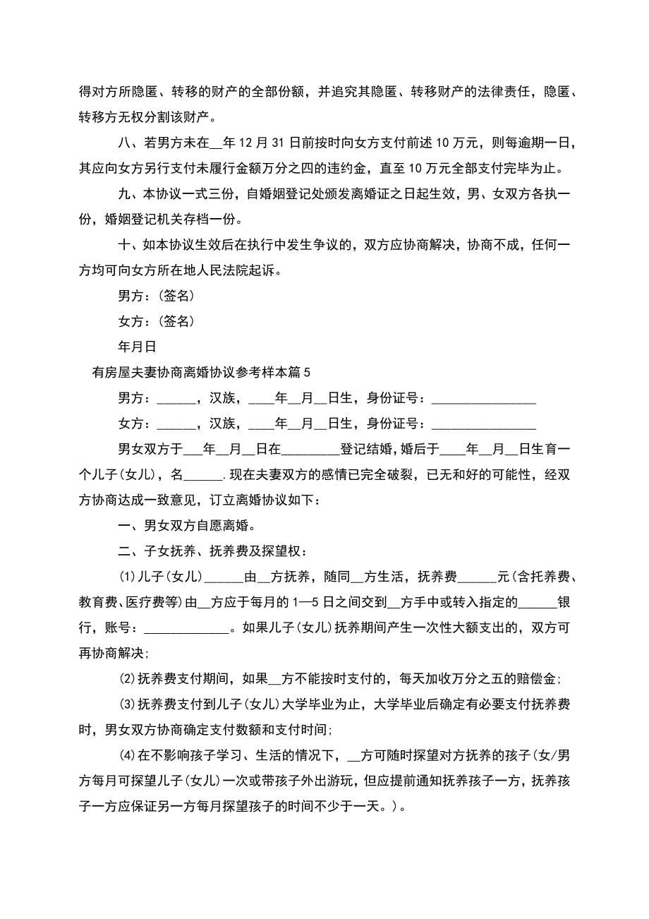 有房屋夫妻协商离婚协议参考样本(精选5篇).docx_第5页