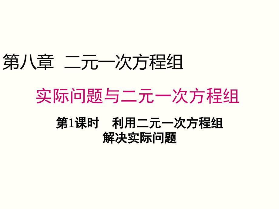 用适当方法解二元一次方程组_第1页