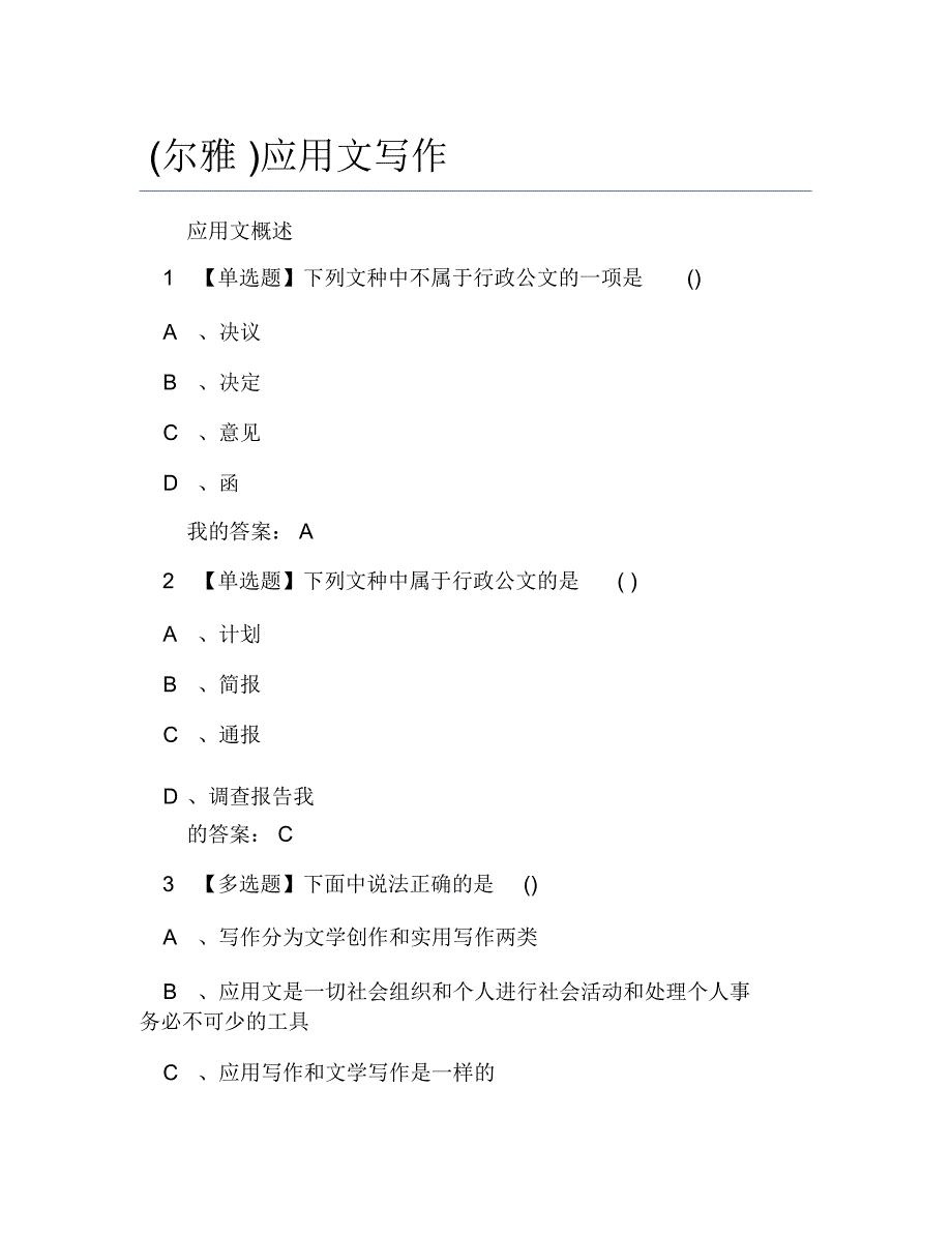 超星尔雅网课答案应用文写作_第1页