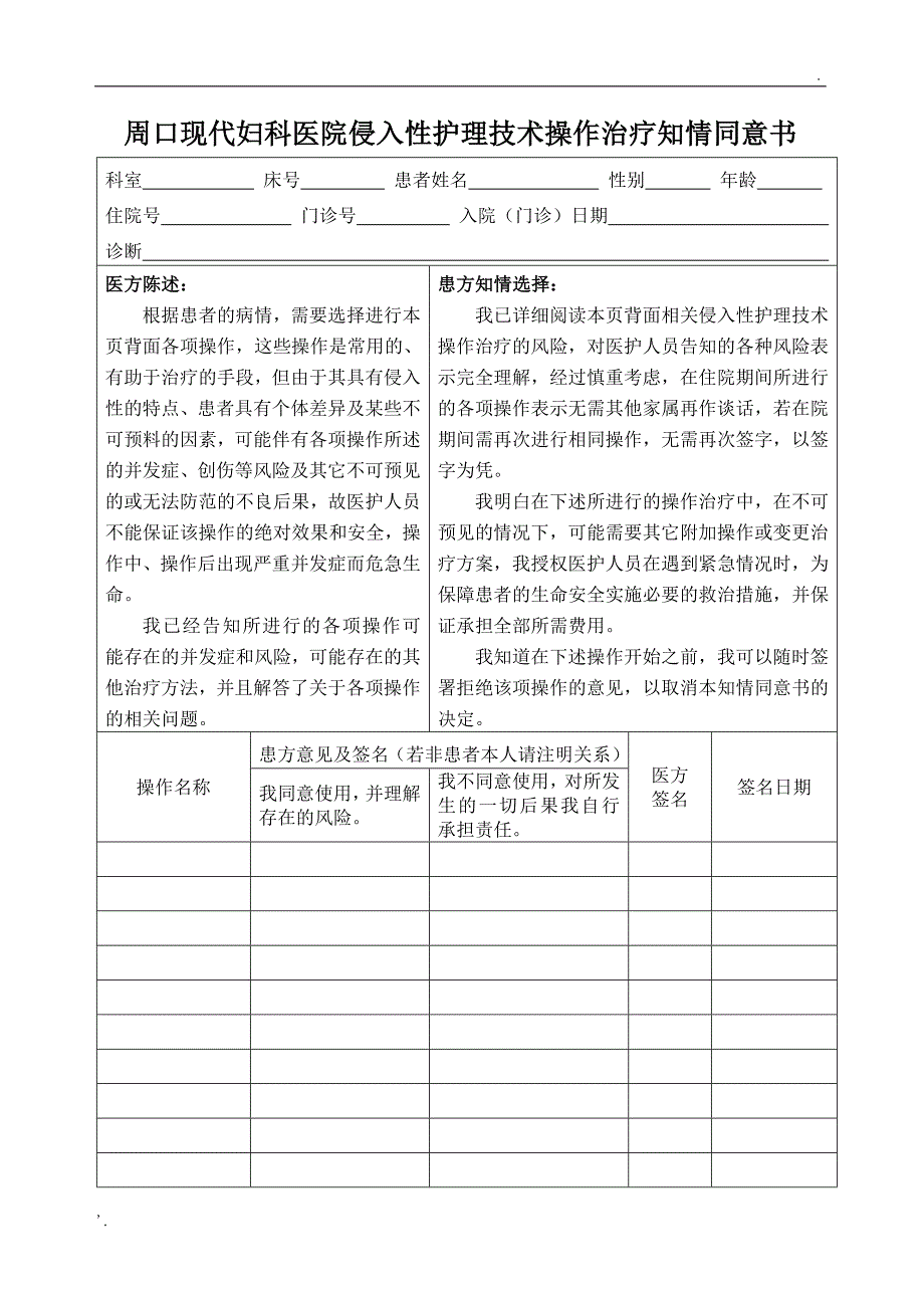 侵入性护理技术操作治疗知情同意书_第1页