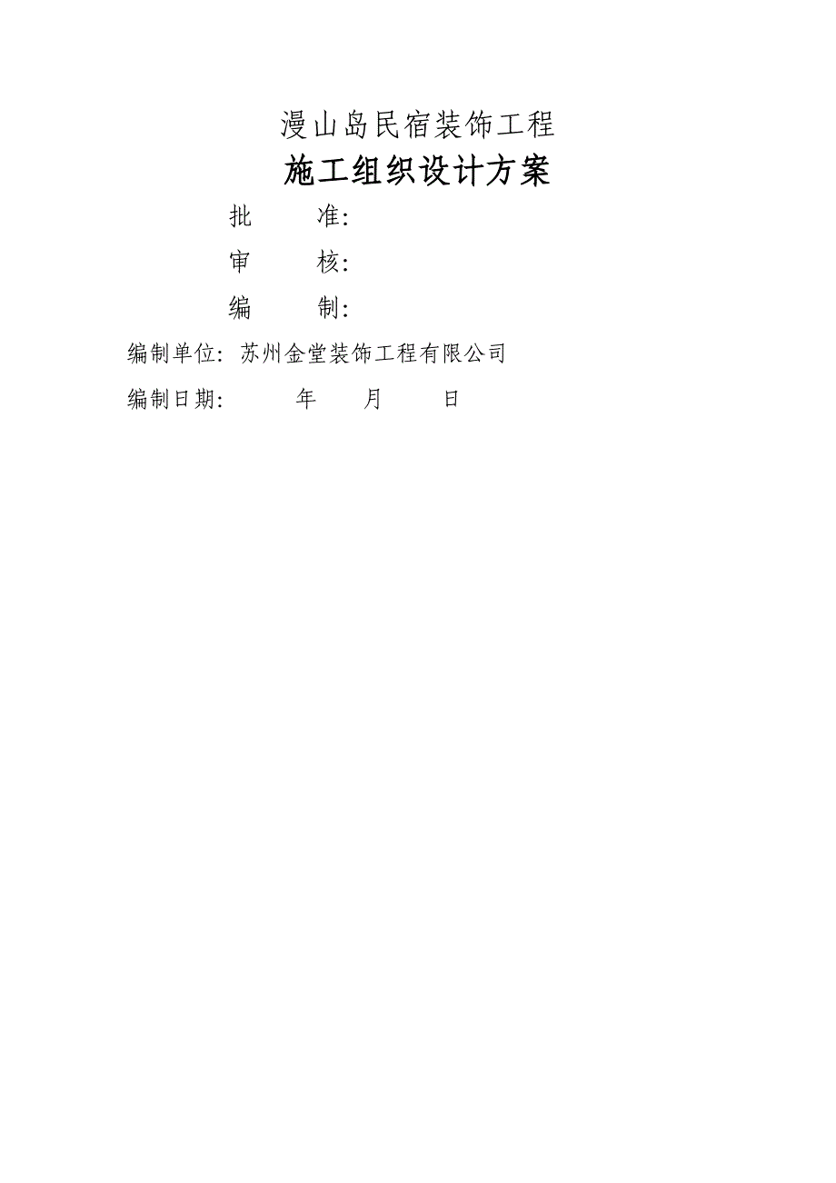 民宿施工组织设计_第2页