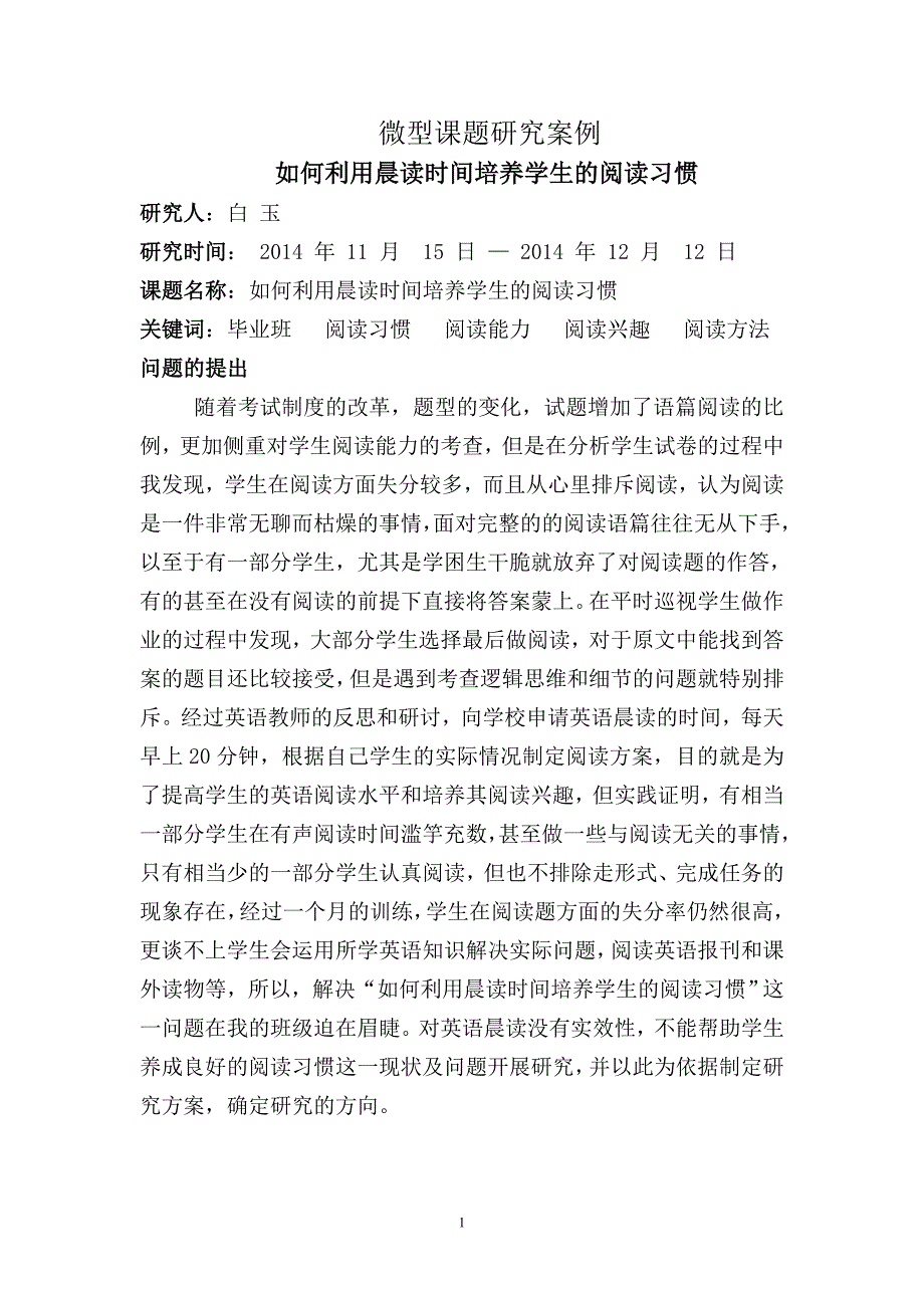 双城兆初白玉如何利用晨读时间培养学生的阅读习惯.doc_第1页