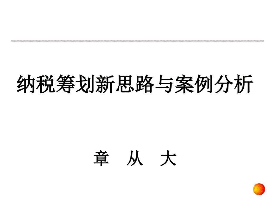 纳税筹划新思路与案例分析_第1页