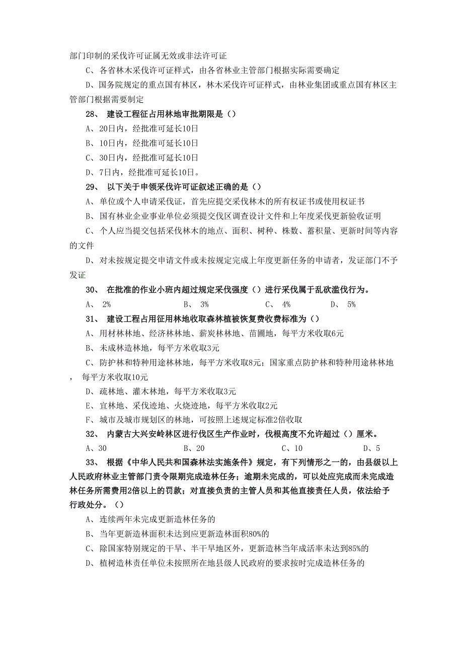 森林资源保护管理知识试题_第4页