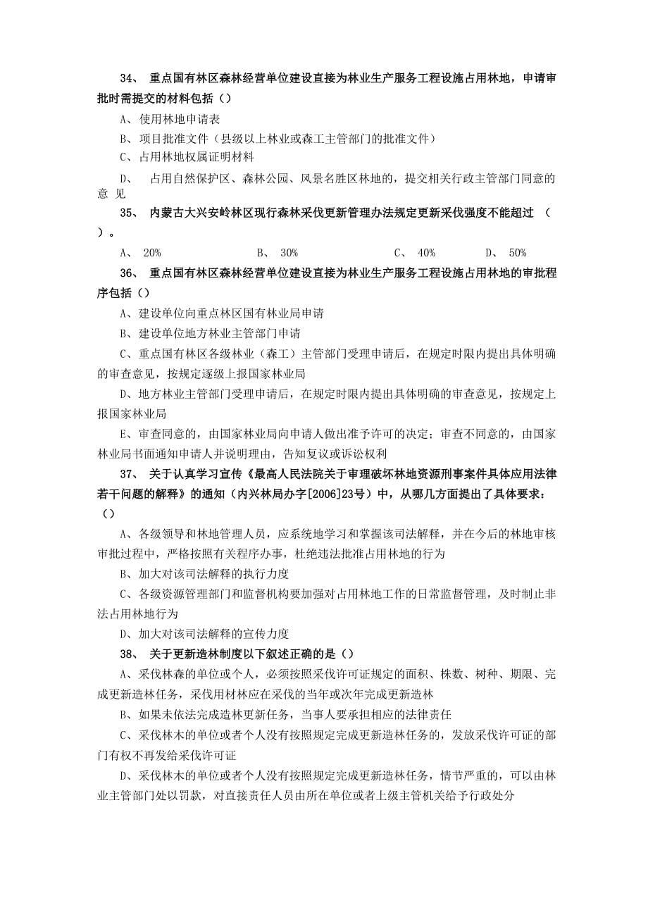 森林资源保护管理知识试题_第5页