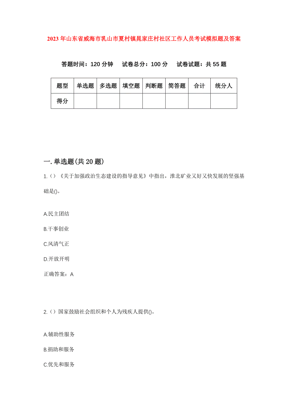 2023年山东省威海市乳山市夏村镇晁家庄村社区工作人员考试模拟题及答案_第1页