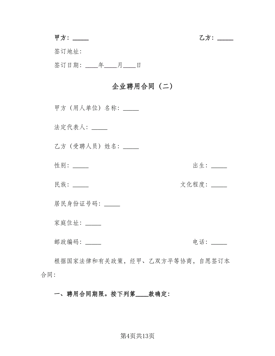 企业聘用合同（5篇）_第4页