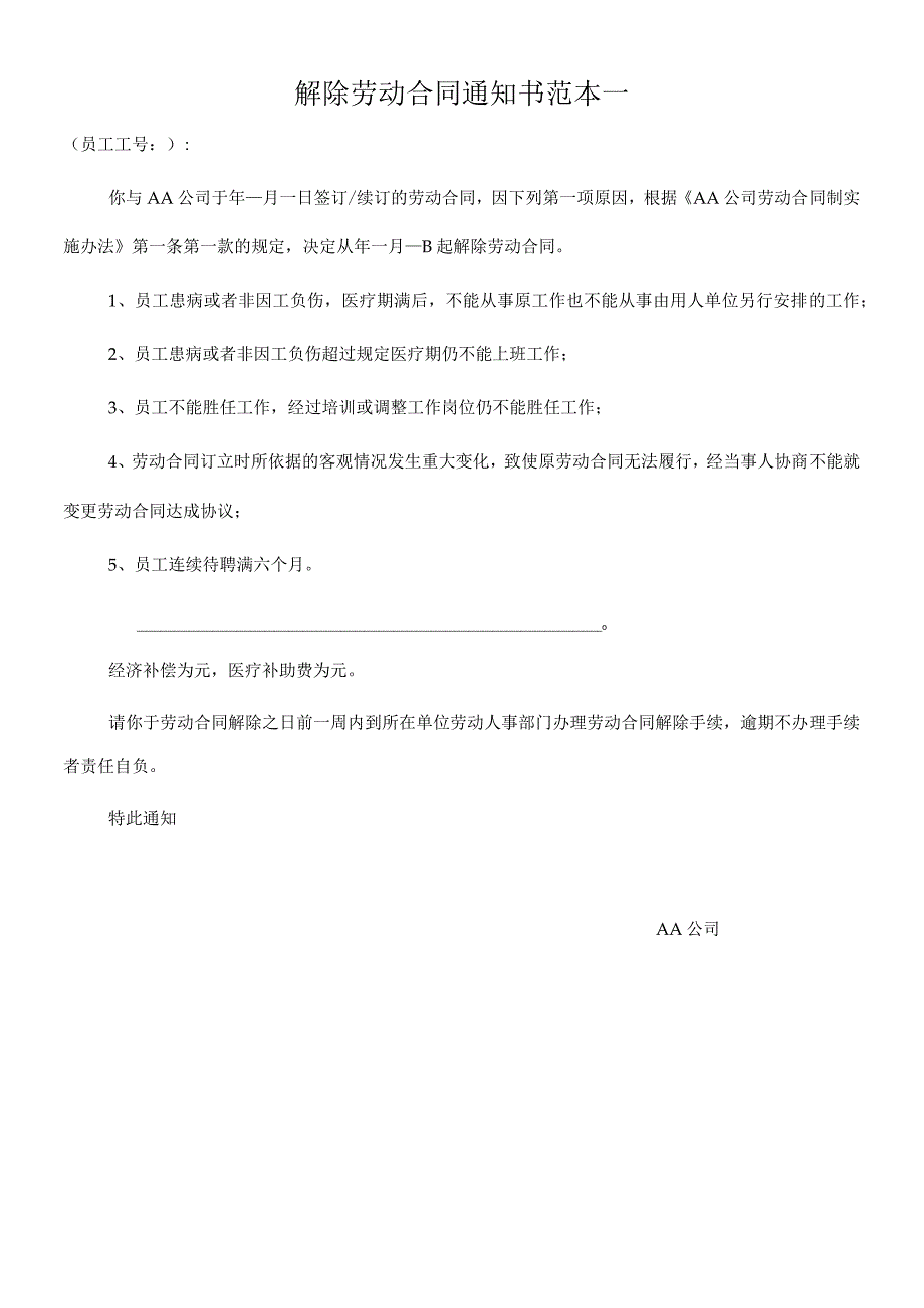 解除劳动合同协议50解除劳动合同通知书(范本)_第1页