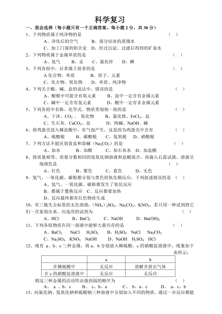 华师大九年级科学第二章分单元练习上(共17页)_第1页