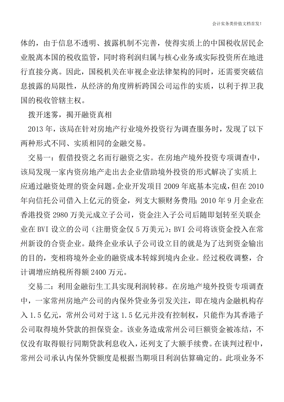 [税务筹划精品文档]破解新型高端税收避税技法.doc_第2页