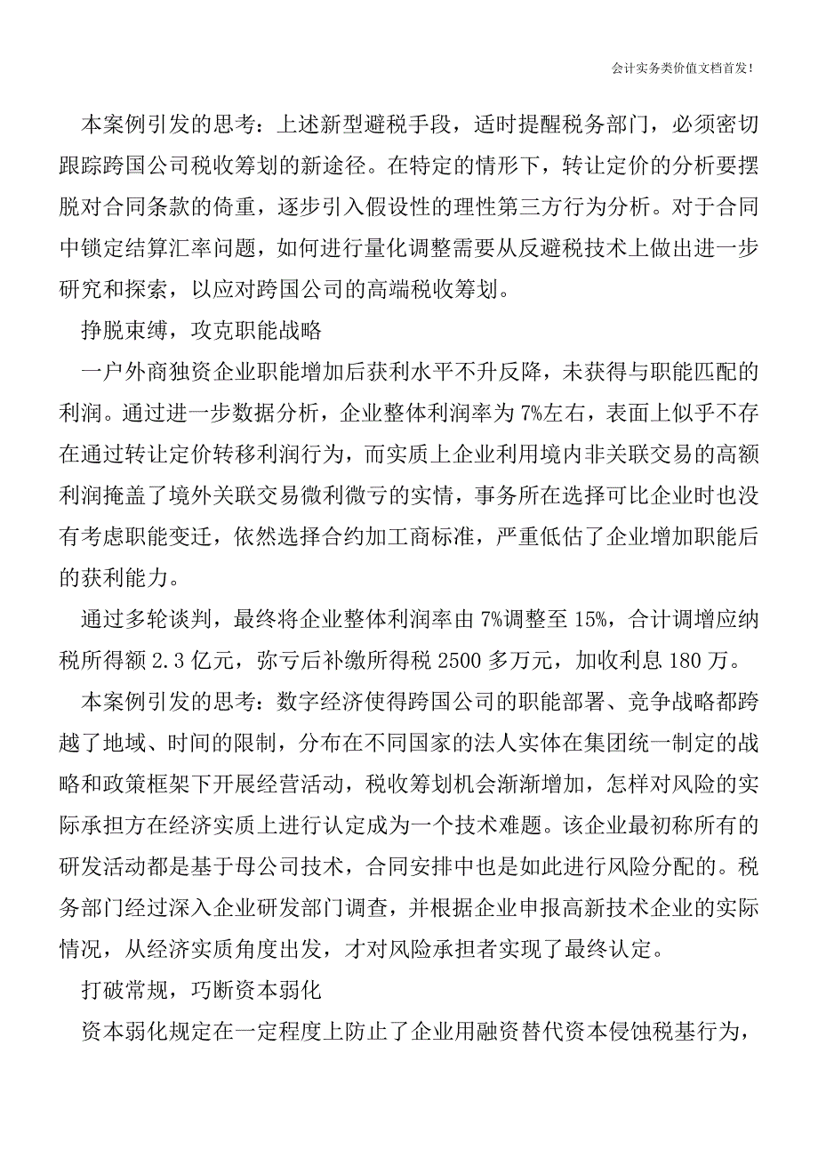 [税务筹划精品文档]破解新型高端税收避税技法.doc_第4页