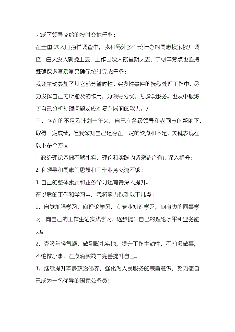 公务员每个月工作计划[公务员个人工作计划范例]_第4页