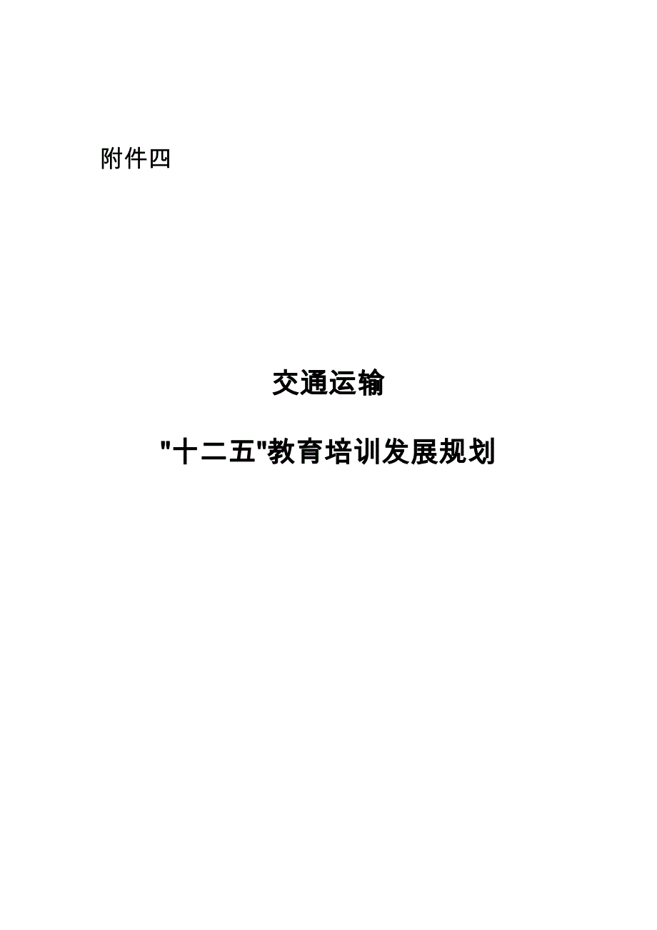 广东交通运输行业教育培训“十二五”发展规划报告_第1页