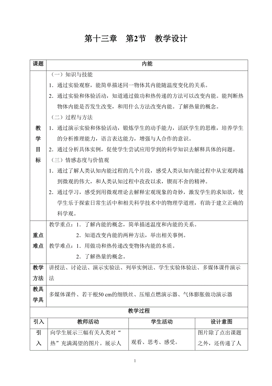 第十三章第二节内能导学设计_第1页