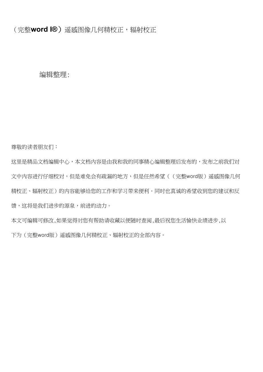 精校版遥感图像几何精校正辐射校正_第1页