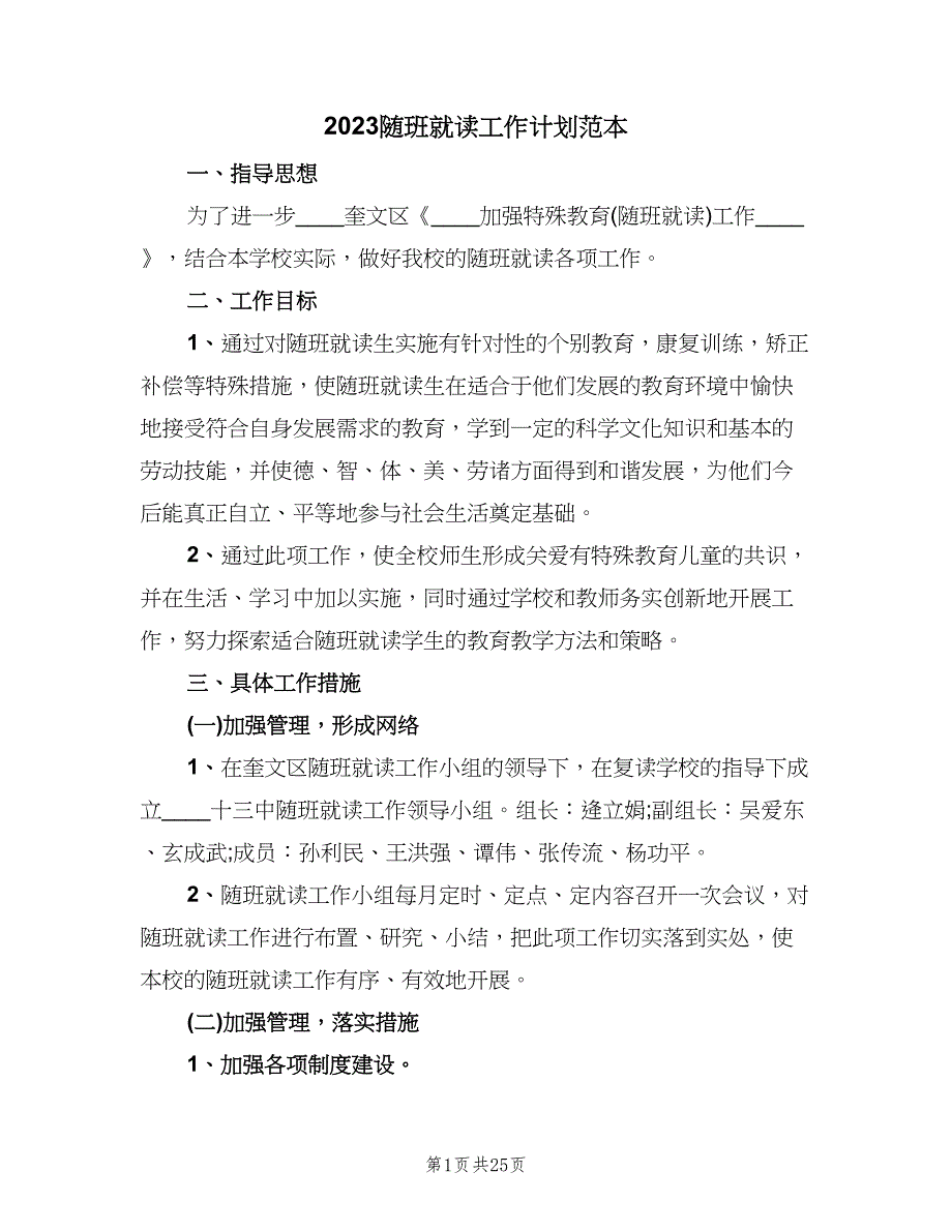 2023随班就读工作计划范本（九篇）_第1页