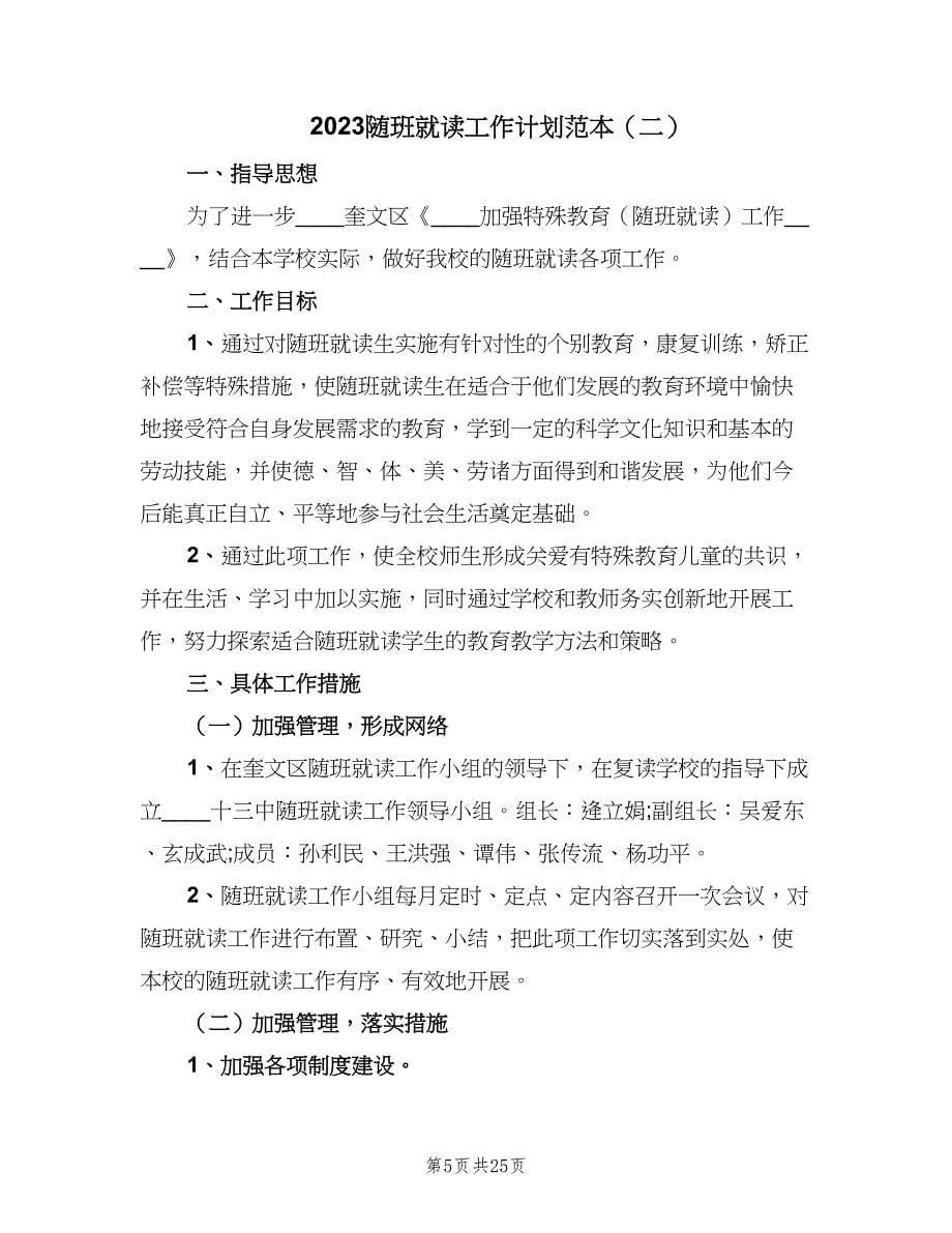 2023随班就读工作计划范本（九篇）_第5页