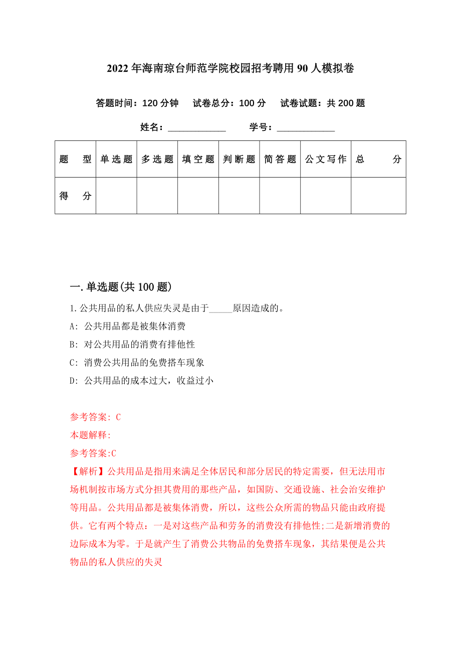 2022年海南琼台师范学院校园招考聘用90人模拟卷（第77期）_第1页