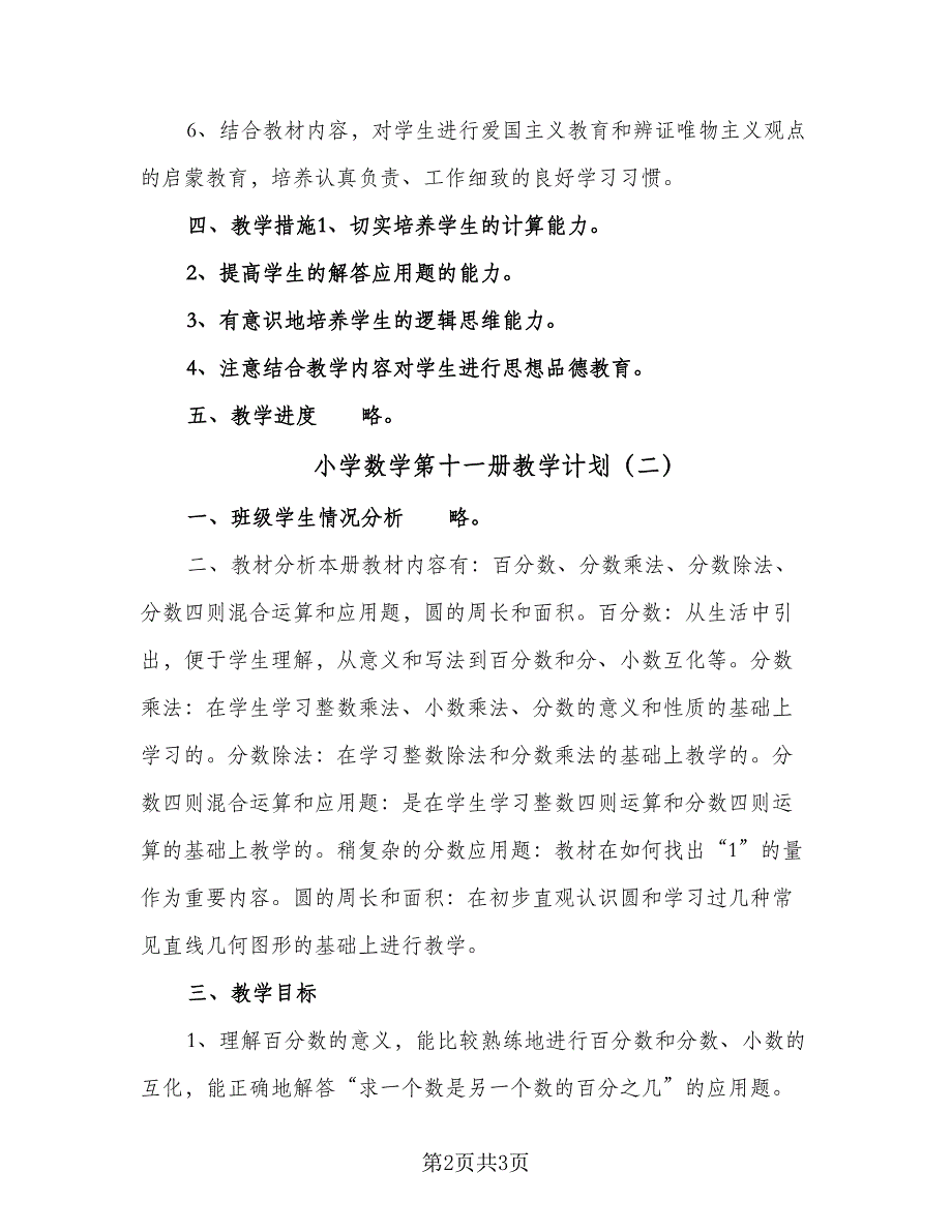 小学数学第十一册教学计划（二篇）.doc_第2页