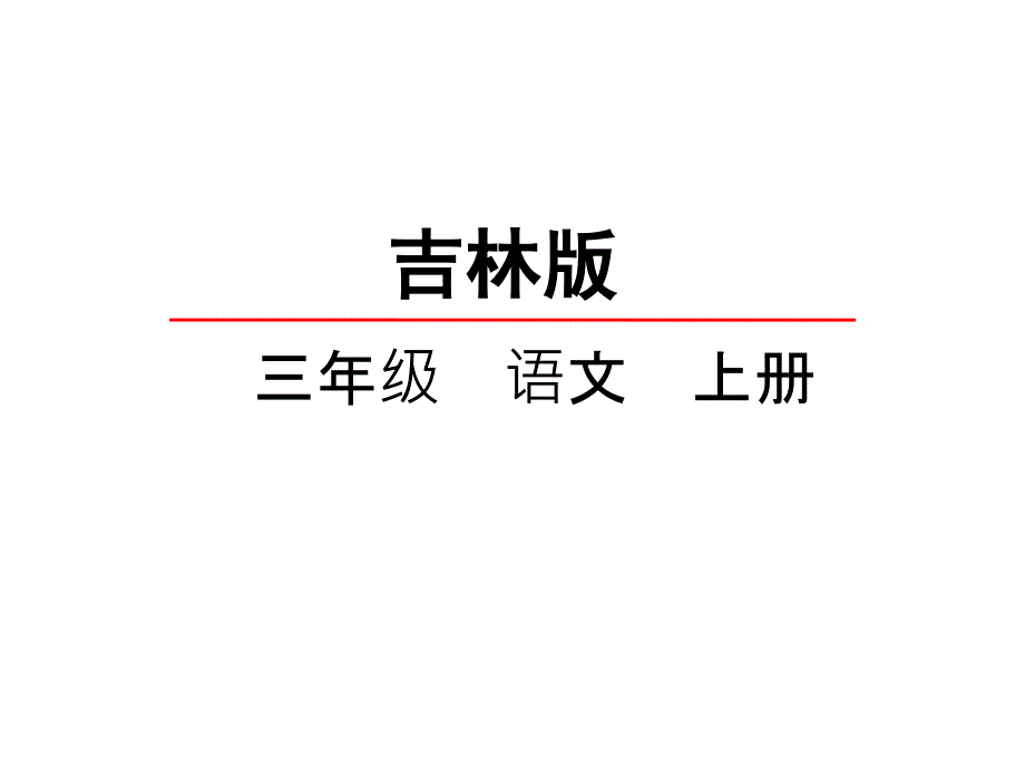 三年级上册语文课件5.2一粒小豌豆长版(共27张PPT)_第2页