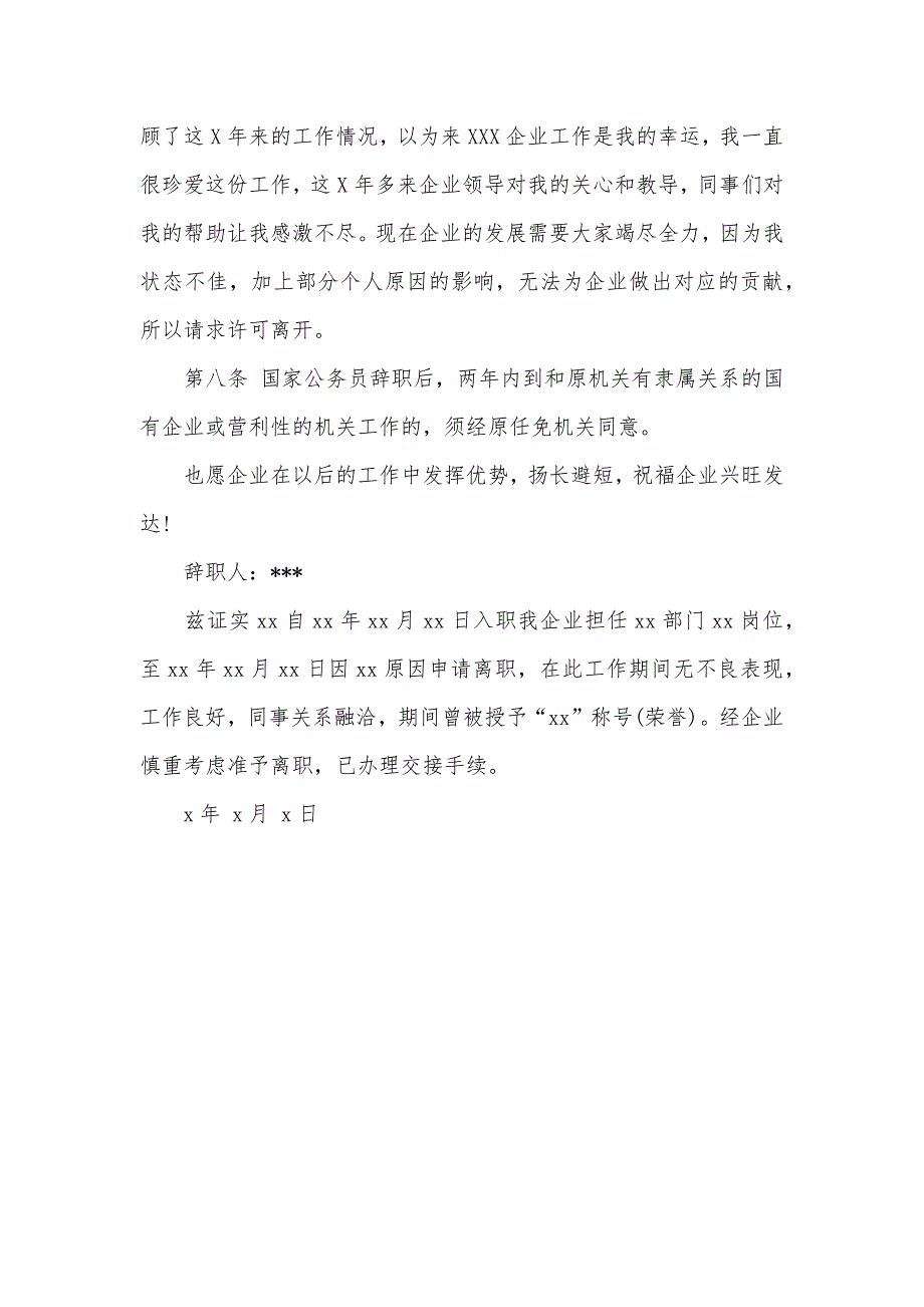 一份正规企业辞职信范文_第3页