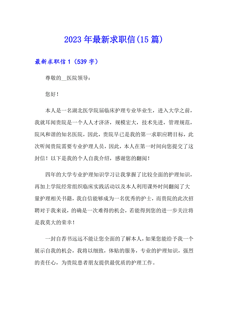 2023年最新求职信(15篇)_第1页