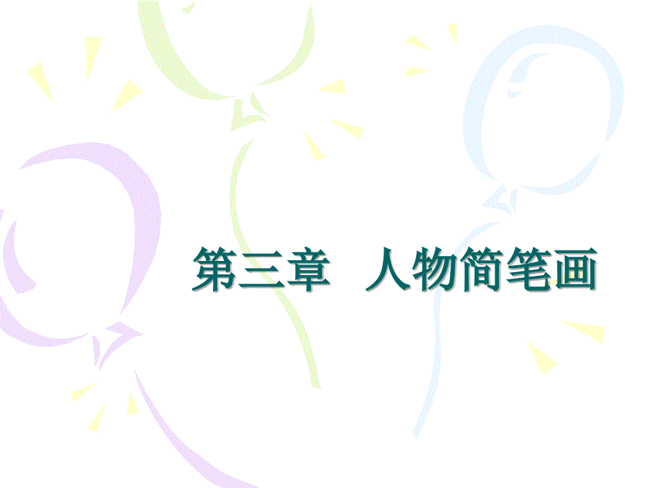 简笔画人物课件PPT_第2页