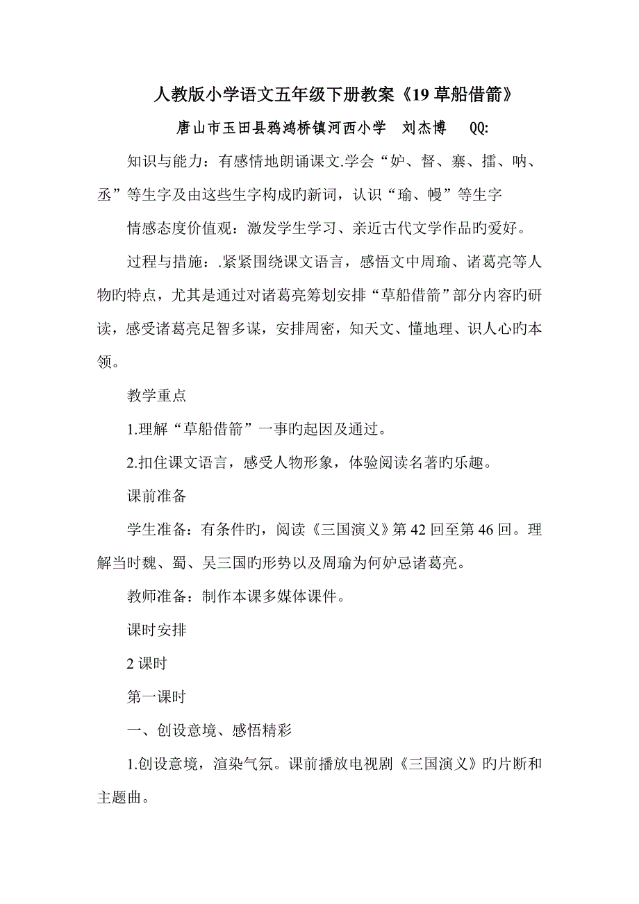 人教版小学语文五年级下册教案草船借箭_第1页