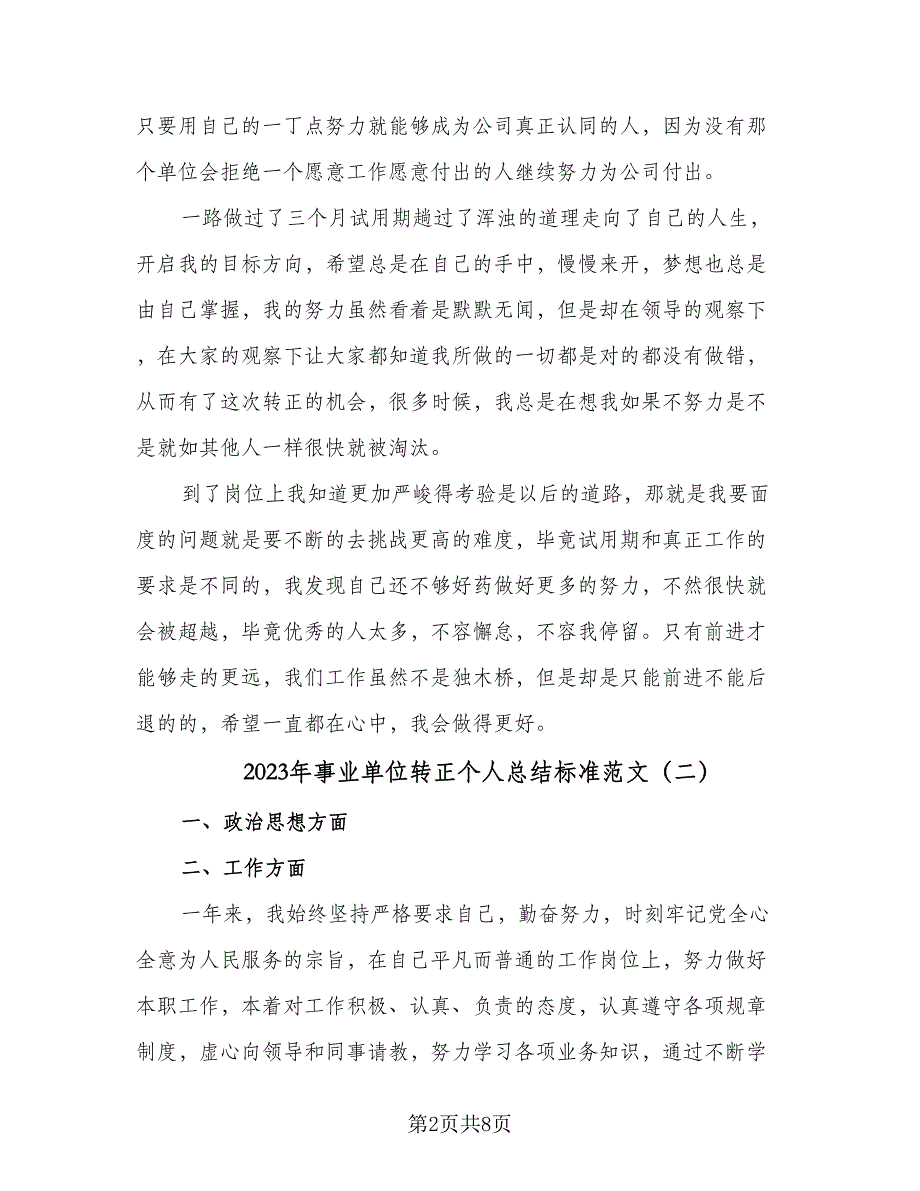 2023年事业单位转正个人总结标准范文（四篇）.doc_第2页