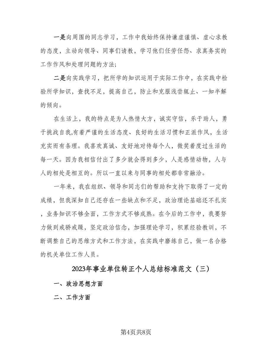 2023年事业单位转正个人总结标准范文（四篇）.doc_第4页