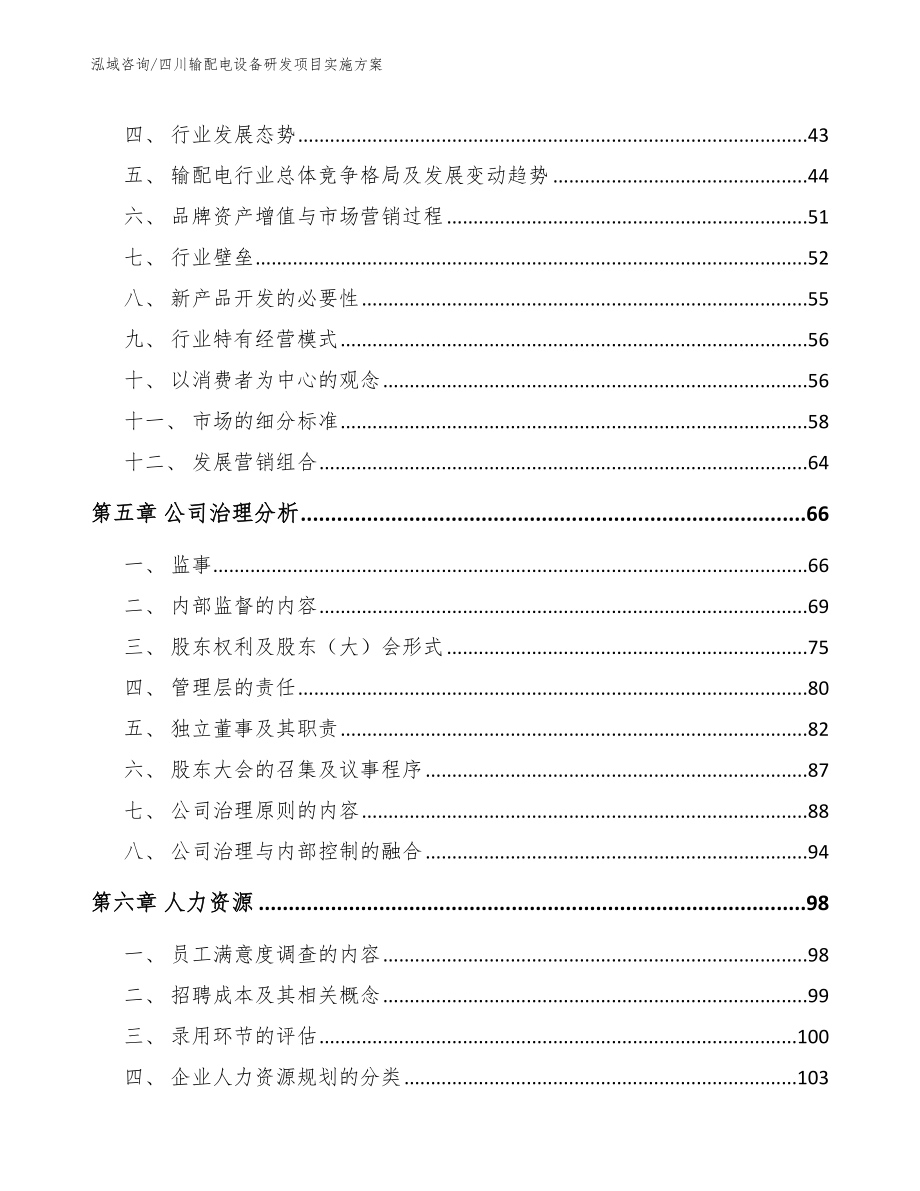 四川输配电设备研发项目实施方案模板范文_第3页