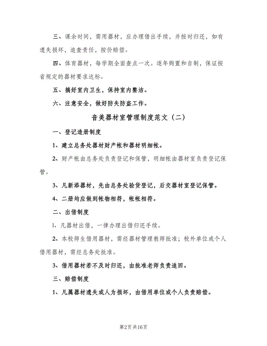 音美器材室管理制度范文（6篇）_第2页