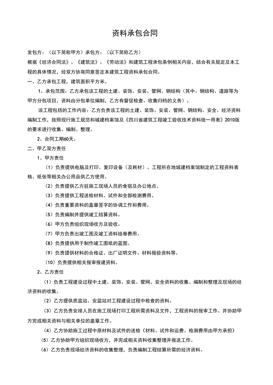 建筑工程资料承包合同范本_第1页