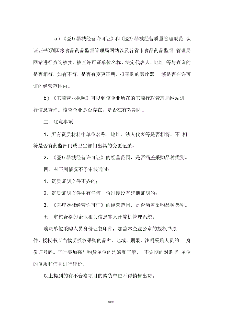 医疗器械购货单位资质审核_第2页