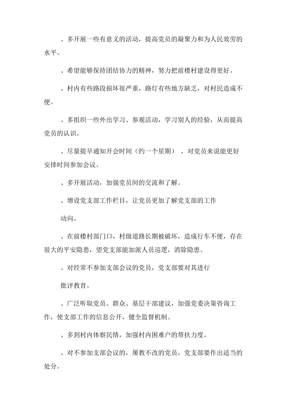 2023年对党支部意见和建议资料.docx_第4页