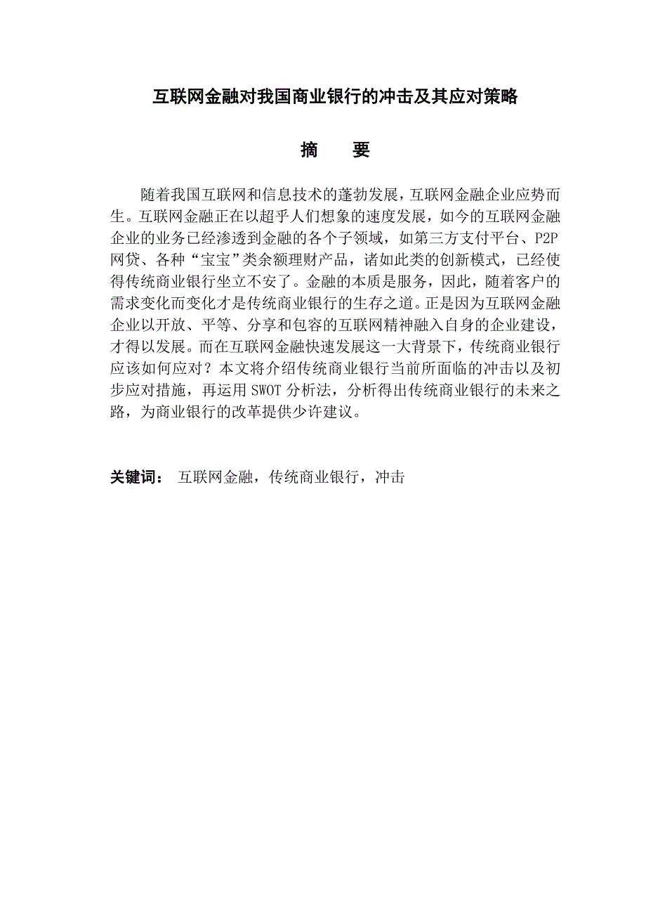 互联网金融对我国商业银行的冲击及其应对策略财务管理专业_第1页