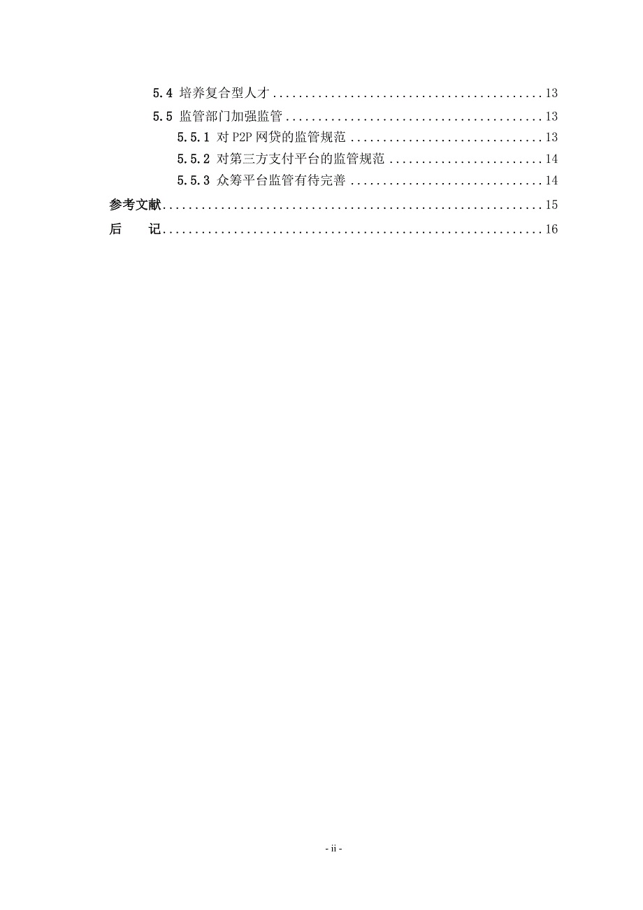 互联网金融对我国商业银行的冲击及其应对策略财务管理专业_第4页