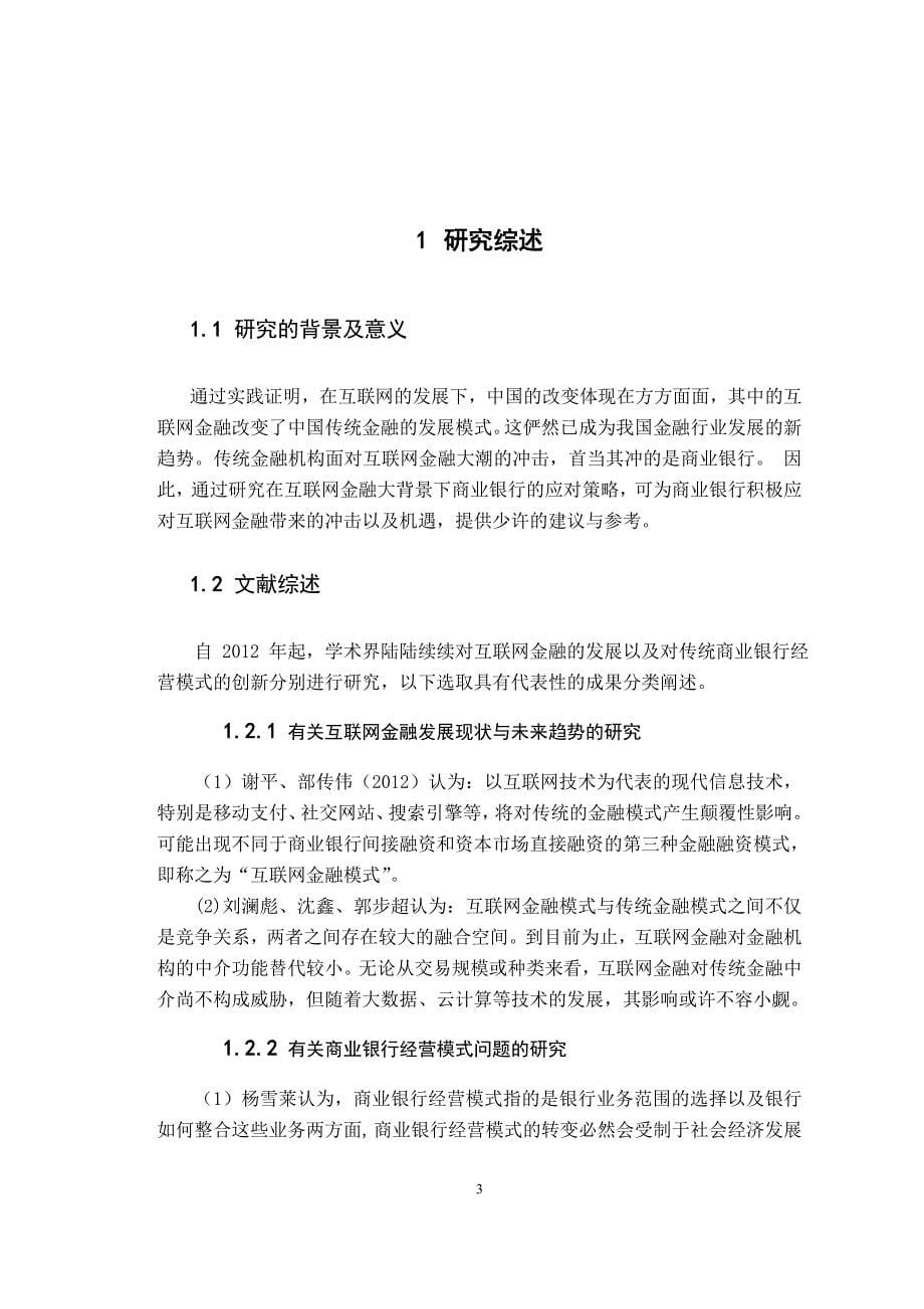 互联网金融对我国商业银行的冲击及其应对策略财务管理专业_第5页